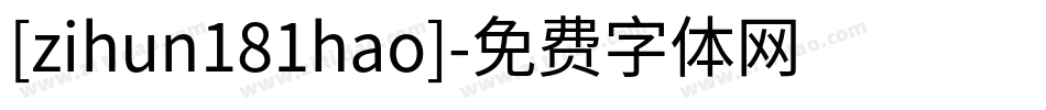 [zihun181hao]字体转换